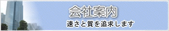 会社案内 | バイク便サービスのキュウ急便