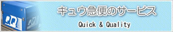 キュウ急便のサービス | バイク便サービスのキュウ急便