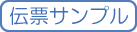 伝票サンプル| バイク便サービスのキュウ急便