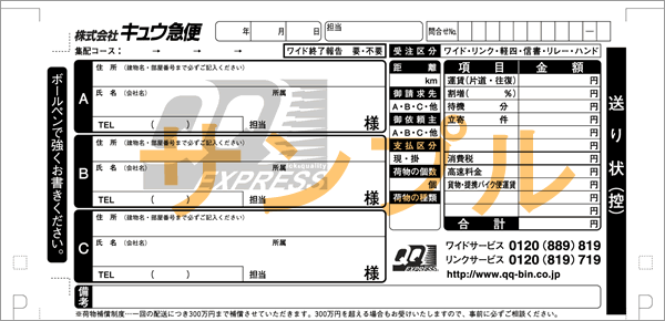 伝票サンプル| バイク便サービスのキュウ急便