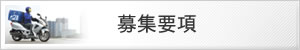 募集要項 | バイク便サービスのキュウ急便