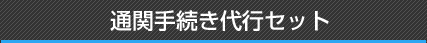 通関手続き代行セット