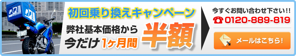 初回乗り換えキャンペーン 弊社基本価格から今だけ1ヶ月間半額 今すぐお問い合わせ下さい！！ 0120-889-819 メールはこちら！