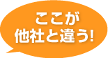 ここが他社と違う！